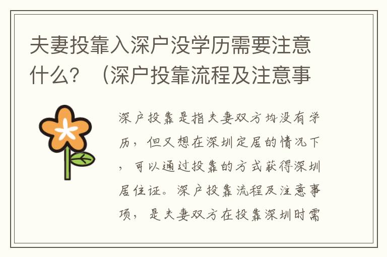 夫妻投靠入深戶沒學(xué)歷需要注意什么？（深戶投靠流程及注意事項）