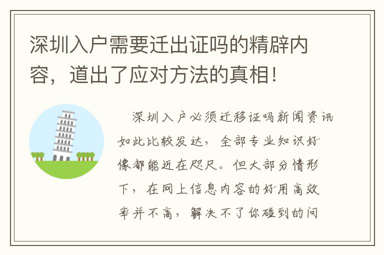 深圳入戶需要遷出證嗎的精辟內容，道出了應對方法的真相！