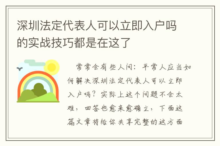 深圳法定代表人可以立即入戶嗎的實(shí)戰(zhàn)技巧都是在這了