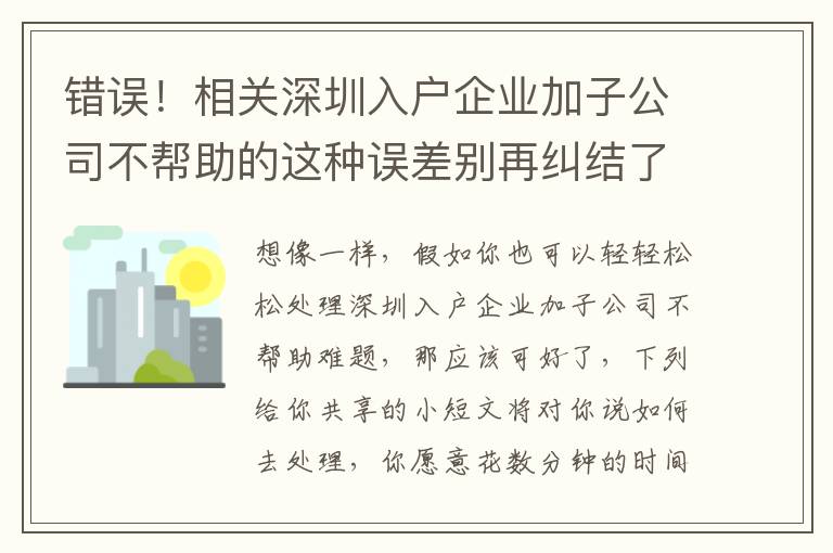 錯誤！相關深圳入戶企業加子公司不幫助的這種誤差別再糾結了