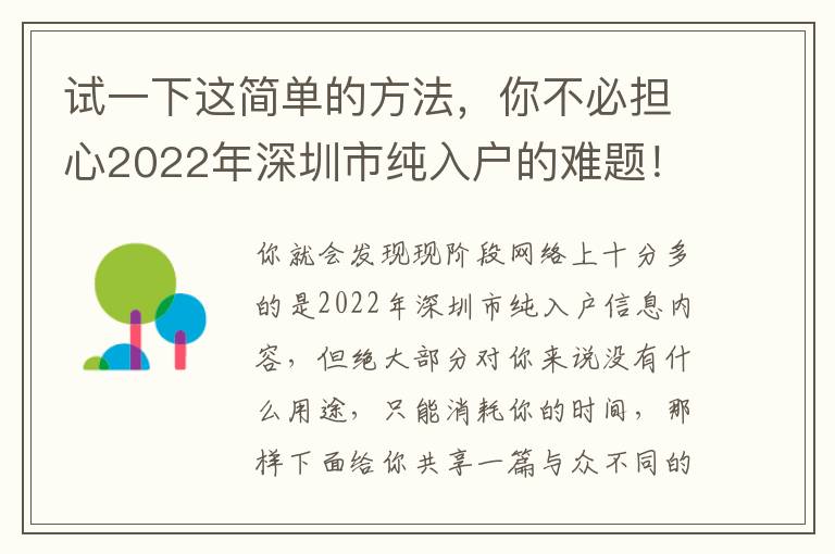 試一下這簡單的方法，你不必擔心2022年深圳市純入戶的難題！