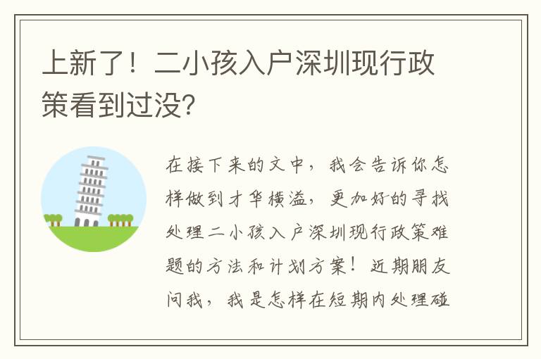 上新了！二小孩入戶深圳現行政策看到過沒？
