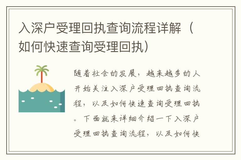 入深戶受理回執(zhí)查詢流程詳解（如何快速查詢受理回執(zhí)）