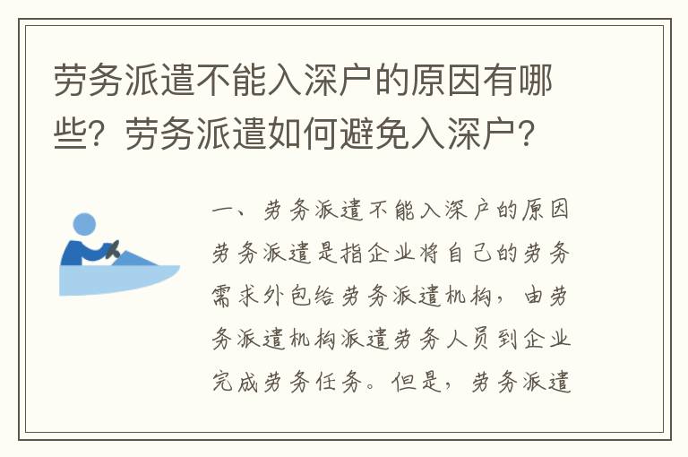 勞務派遣不能入深戶的原因有哪些？勞務派遣如何避免入深戶？