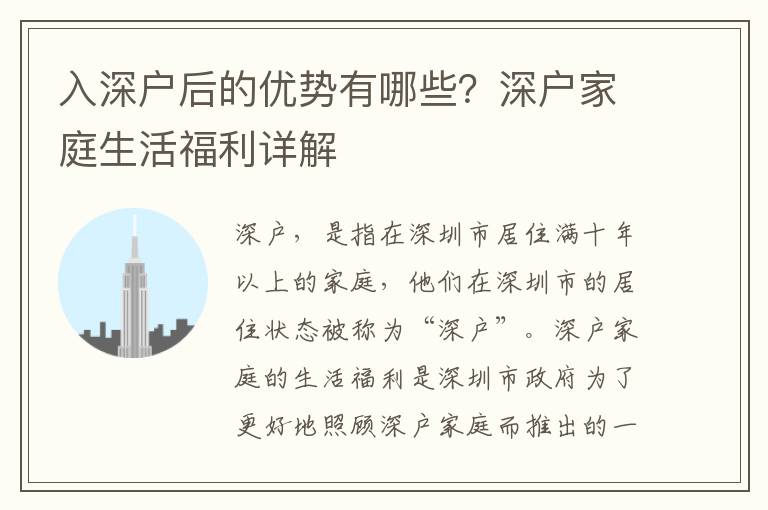 入深戶后的優勢有哪些？深戶家庭生活福利詳解