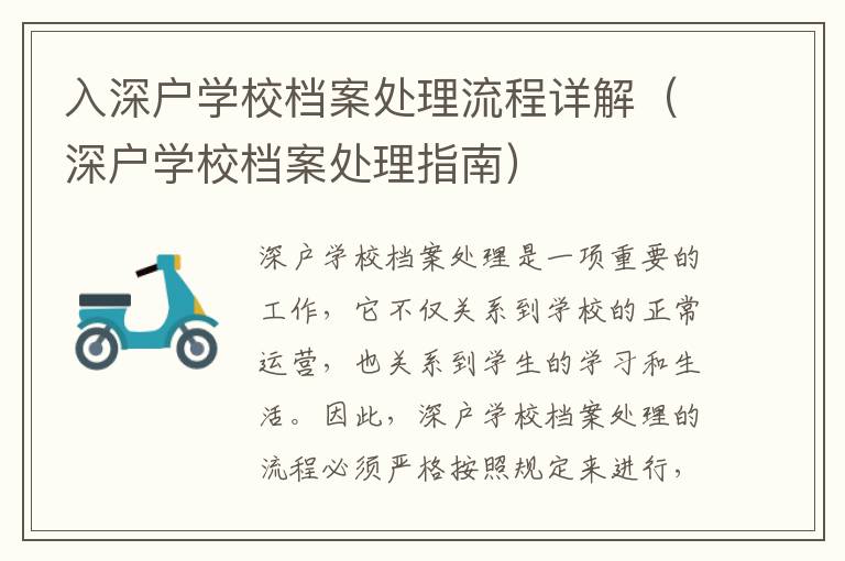 入深戶學(xué)校檔案處理流程詳解（深戶學(xué)校檔案處理指南）
