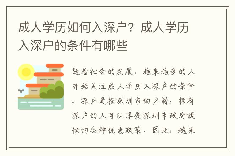 成人學(xué)歷如何入深戶？成人學(xué)歷入深戶的條件有哪些