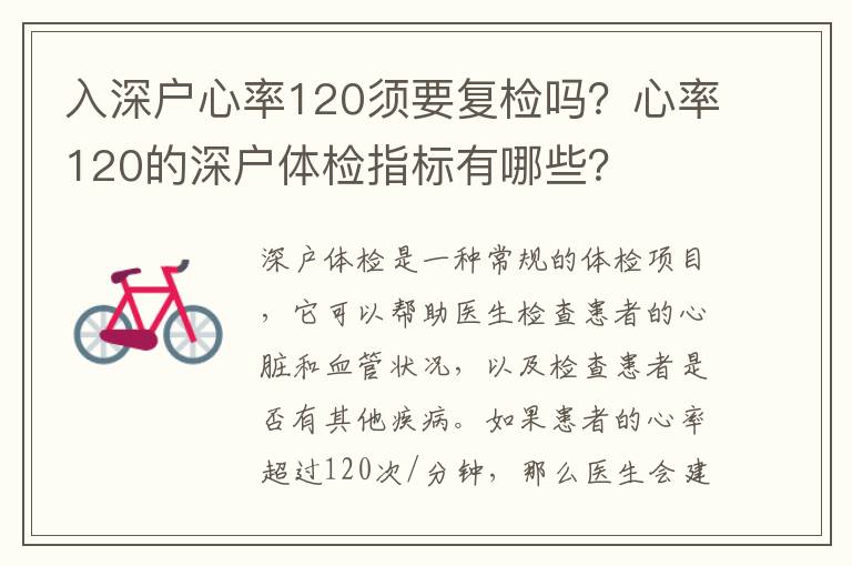 入深戶心率120須要復(fù)檢嗎？心率120的深戶體檢指標(biāo)有哪些？