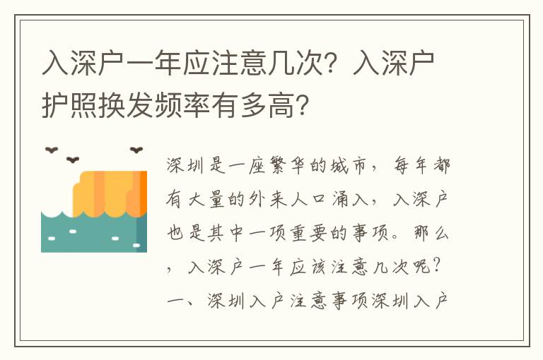 入深戶一年應(yīng)注意幾次？入深戶護(hù)照換發(fā)頻率有多高？