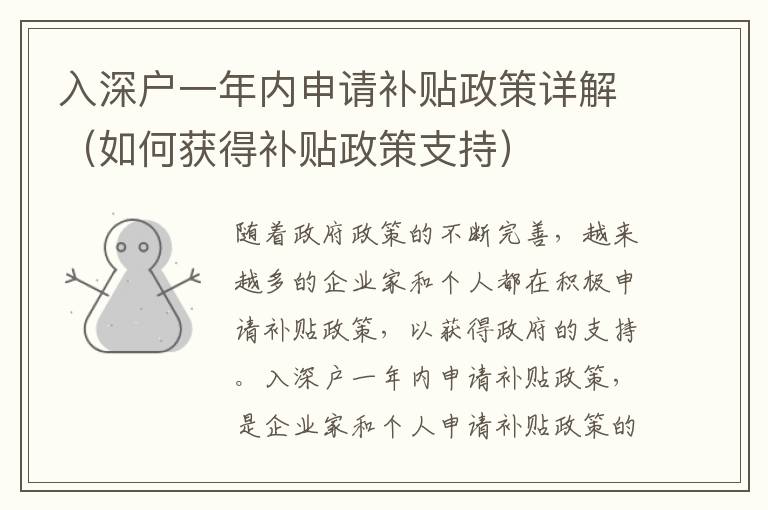 入深戶一年內(nèi)申請補貼政策詳解（如何獲得補貼政策支持）