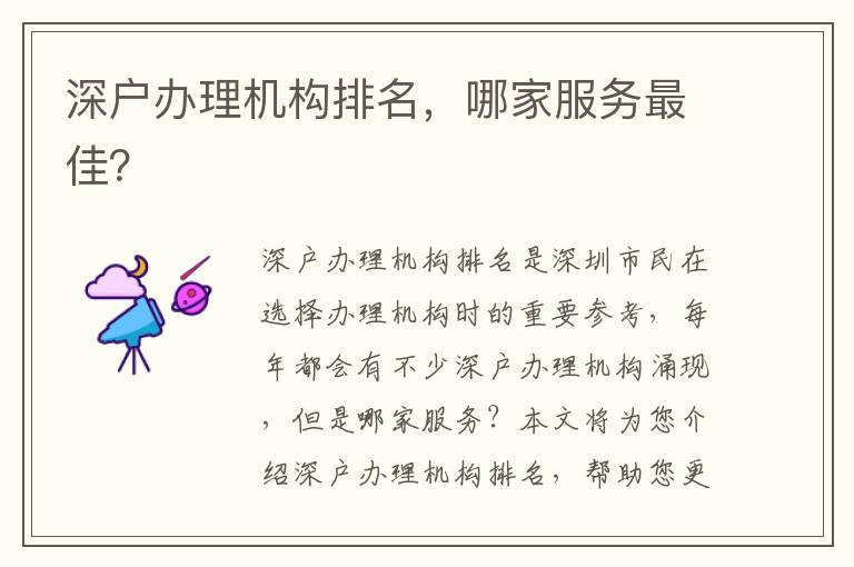 深戶辦理機(jī)構(gòu)排名，哪家服務(wù)最佳？