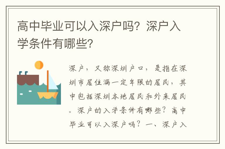 高中畢業可以入深戶嗎？深戶入學條件有哪些？