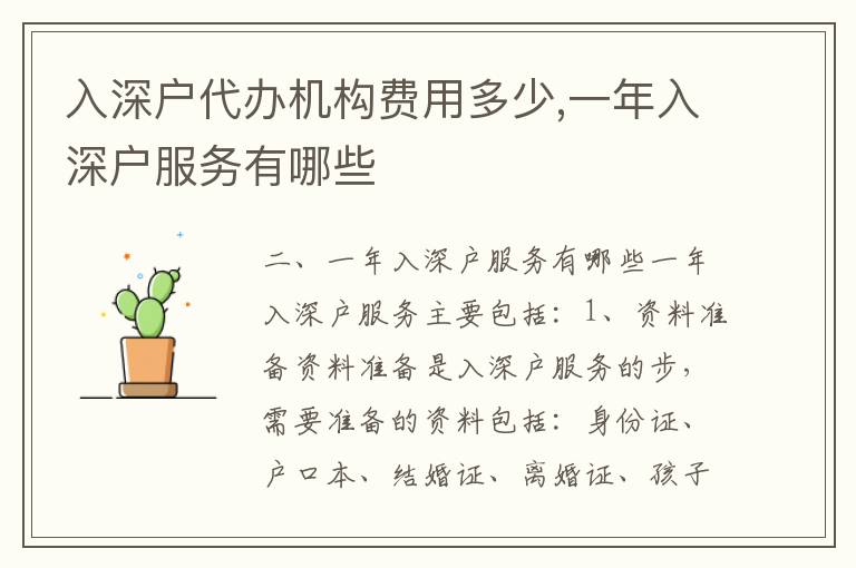 入深戶代辦機(jī)構(gòu)費(fèi)用多少,一年入深戶服務(wù)有哪些