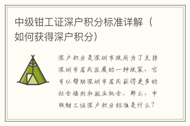 中級(jí)鉗工證深戶積分標(biāo)準(zhǔn)詳解（如何獲得深戶積分）