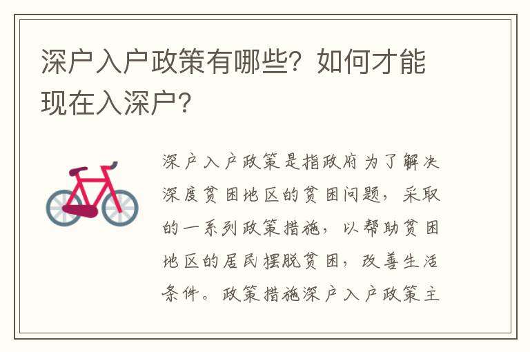 深戶入戶政策有哪些？如何才能現(xiàn)在入深戶？