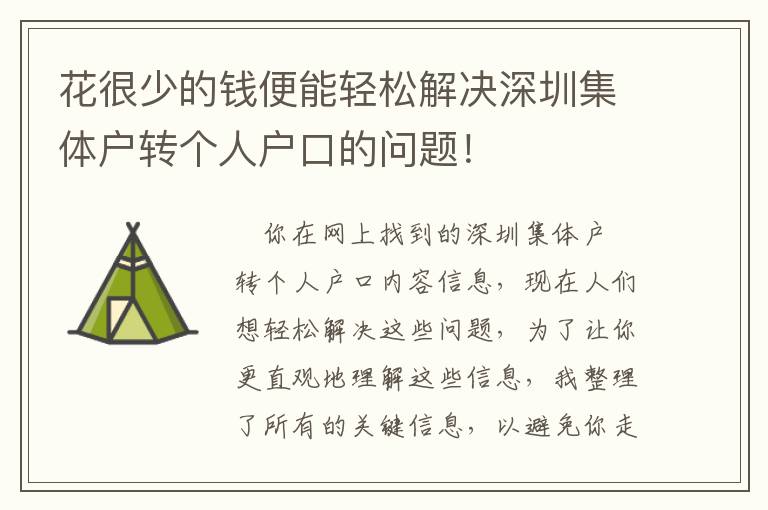 花很少的錢便能輕松解決深圳集體戶轉(zhuǎn)個(gè)人戶口的問題！