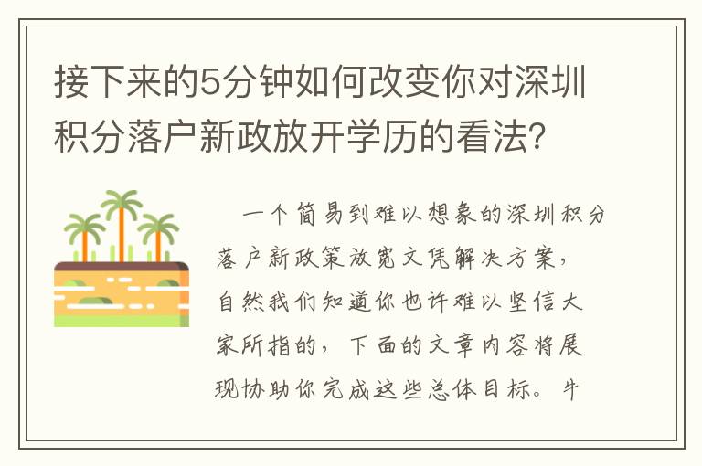 接下來(lái)的5分鐘如何改變你對(duì)深圳積分落戶新政放開(kāi)學(xué)歷的看法？