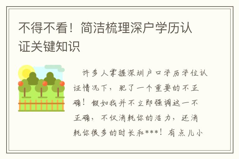 不得不看！簡潔梳理深戶學(xué)歷認(rèn)證關(guān)鍵知識