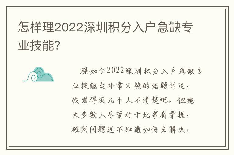 怎樣理2022深圳積分入戶急缺專業技能？