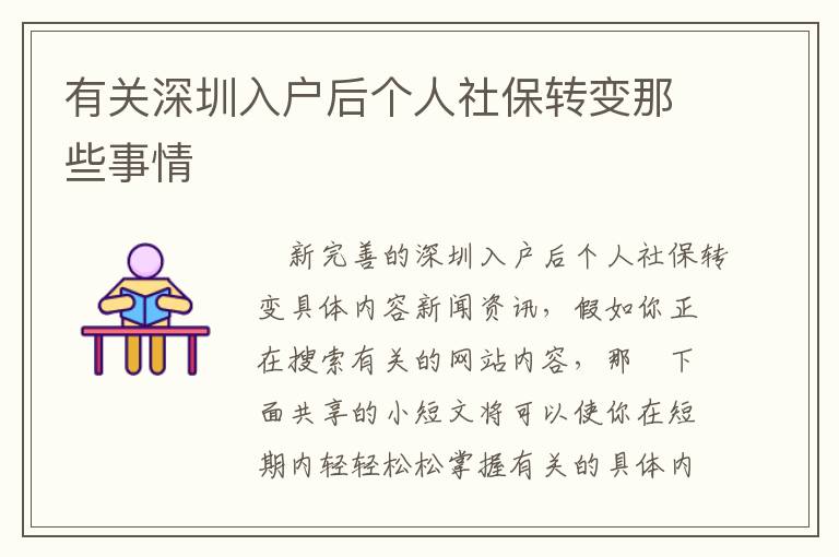 有關(guān)深圳入戶(hù)后個(gè)人社保轉(zhuǎn)變那些事情