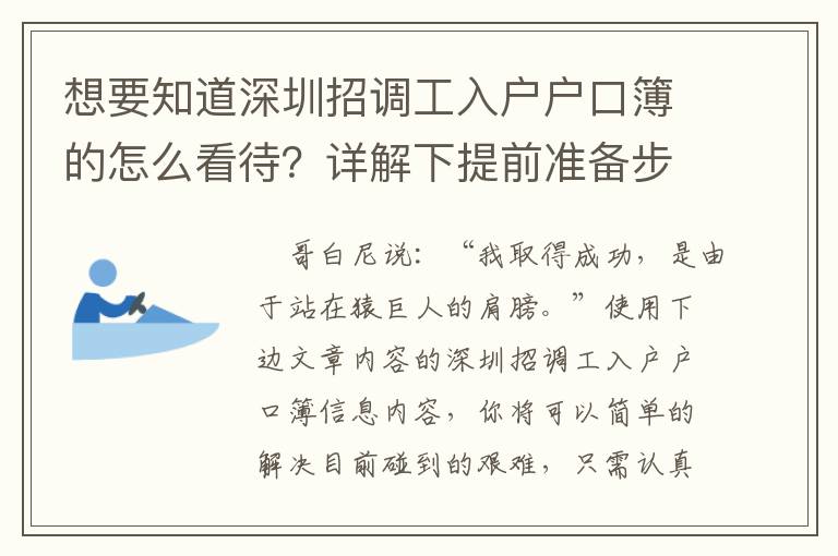想要知道深圳招調工入戶戶口簿的怎么看待？詳解下提前準備步驟