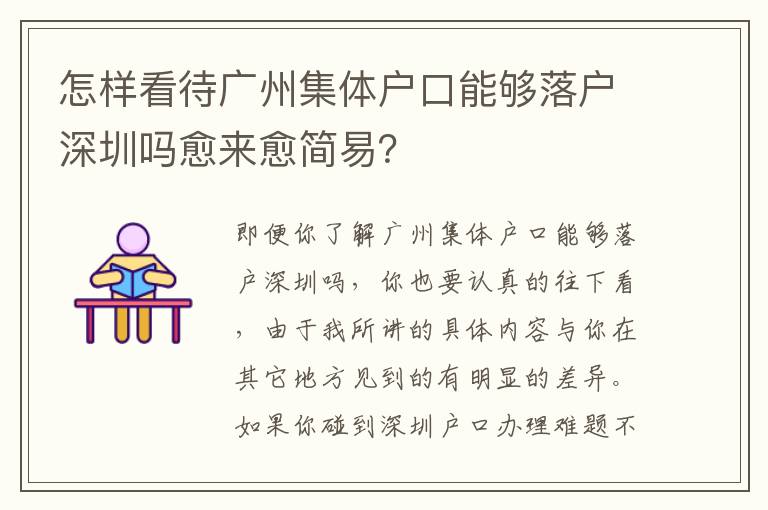 怎樣看待廣州集體戶口能夠落戶深圳嗎愈來愈簡易？