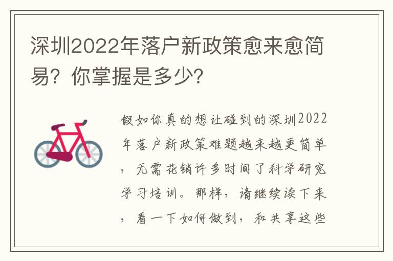 深圳2022年落戶新政策愈來(lái)愈簡(jiǎn)易？你掌握是多少？