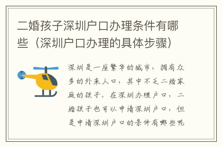 二婚孩子深圳戶(hù)口辦理?xiàng)l件有哪些（深圳戶(hù)口辦理的具體步驟）
