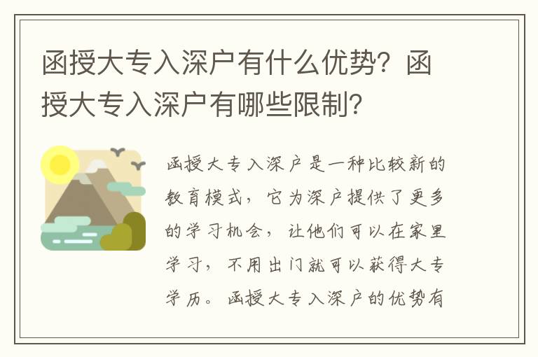 函授大專入深戶有什么優(yōu)勢(shì)？函授大專入深戶有哪些限制？