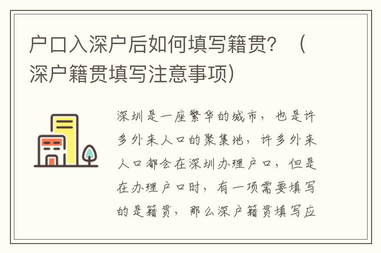 戶口入深戶后如何填寫籍貫？（深戶籍貫填寫注意事項(xiàng)）