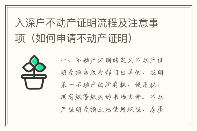 入深戶不動產(chǎn)證明流程及注意事項（如何申請不動產(chǎn)證明）