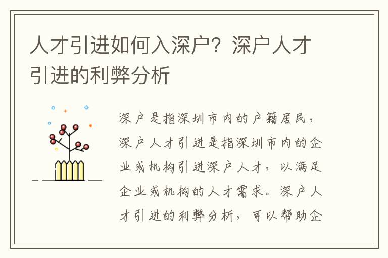 人才引進如何入深戶？深戶人才引進的利弊分析