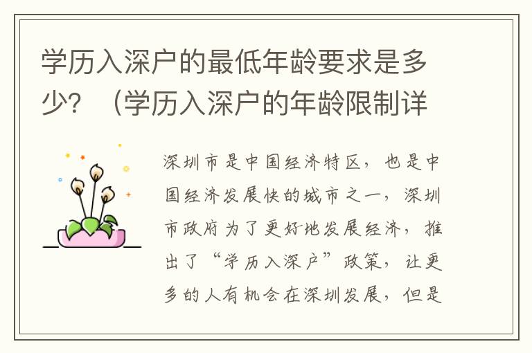 學(xué)歷入深戶的最低年齡要求是多少？（學(xué)歷入深戶的年齡限制詳解）