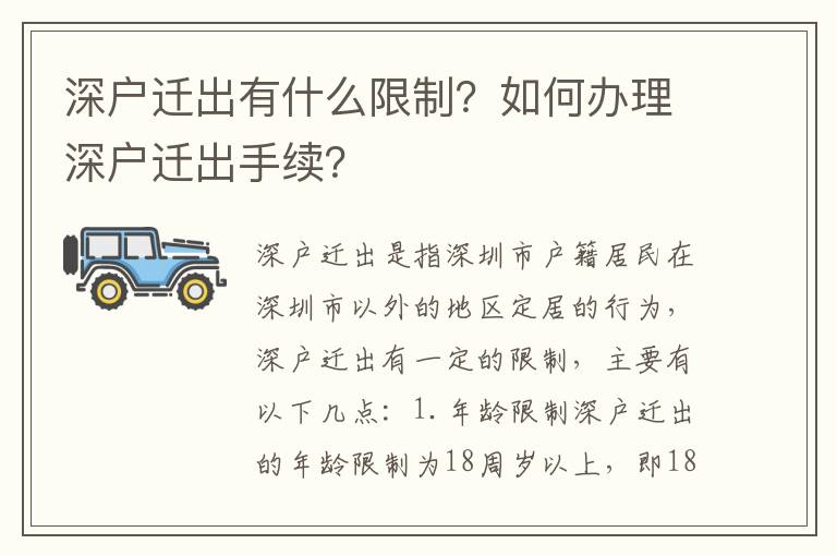深戶遷出有什么限制？如何辦理深戶遷出手續(xù)？
