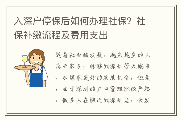 入深戶停保后如何辦理社保？社保補(bǔ)繳流程及費(fèi)用支出