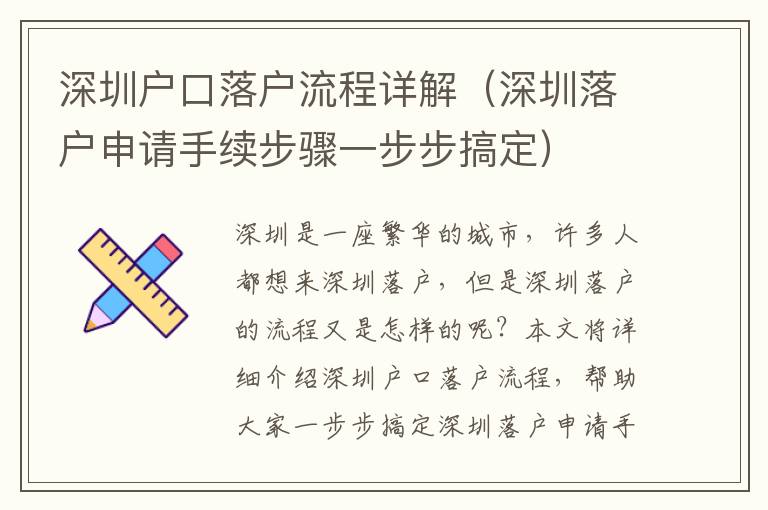 深圳戶口落戶流程詳解（深圳落戶申請手續(xù)步驟一步步搞定）