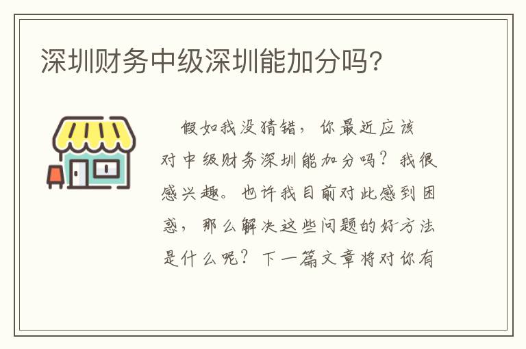 深圳財務中級深圳能加分嗎?