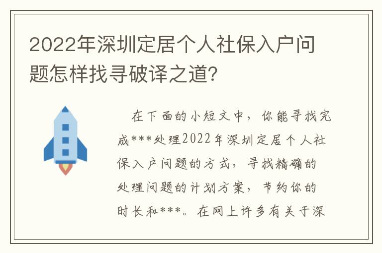 2022年深圳定居個(gè)人社保入戶問題怎樣找尋破譯之道？
