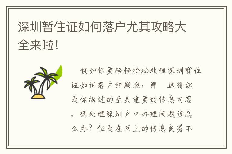 深圳暫住證如何落戶尤其攻略大全來啦！