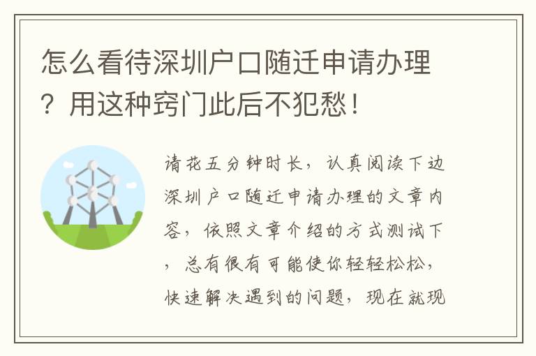 怎么看待深圳戶口隨遷申請辦理？用這種竅門此后不犯愁！
