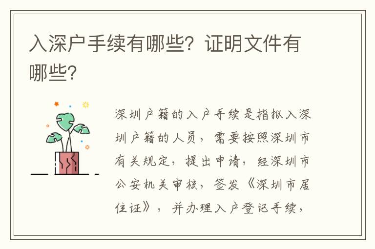 入深戶手續有哪些？證明文件有哪些？