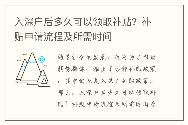 入深戶后多久可以領(lǐng)取補(bǔ)貼？補(bǔ)貼申請流程及所需時間