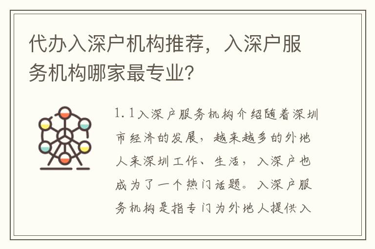 代辦入深戶機(jī)構(gòu)推薦，入深戶服務(wù)機(jī)構(gòu)哪家最專業(yè)？