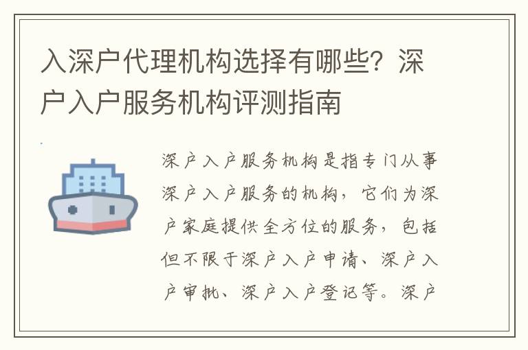 入深戶代理機構選擇有哪些？深戶入戶服務機構評測指南