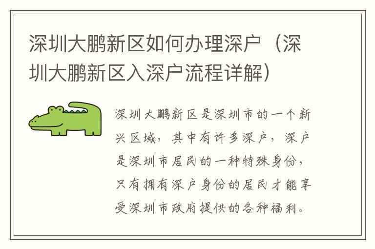 深圳大鵬新區(qū)如何辦理深戶（深圳大鵬新區(qū)入深戶流程詳解）