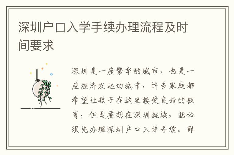 深圳戶口入學(xué)手續(xù)辦理流程及時(shí)間要求