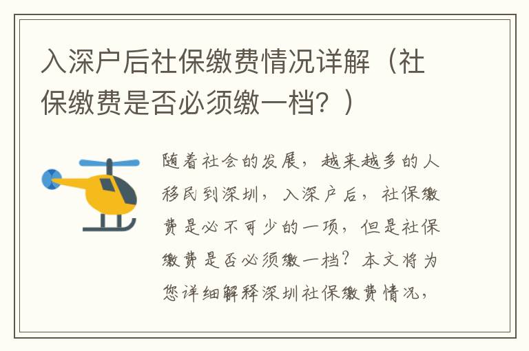 入深戶后社保繳費(fèi)情況詳解（社保繳費(fèi)是否必須繳一檔？）
