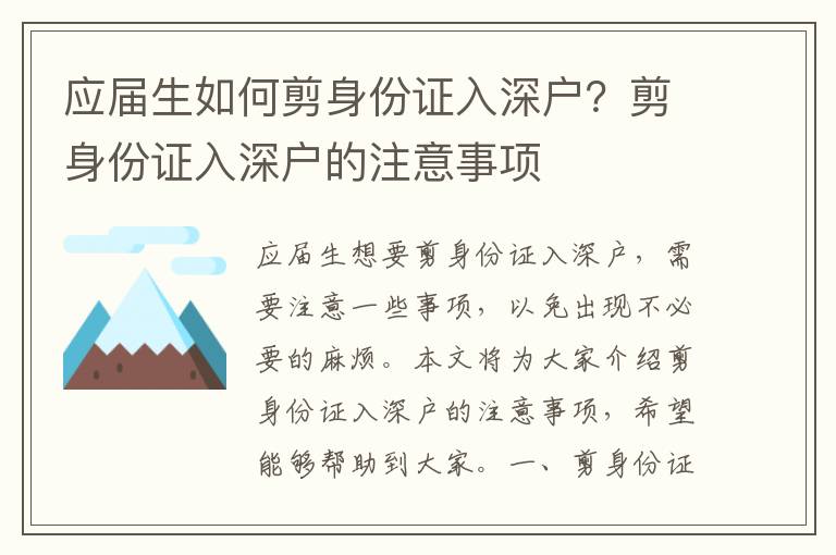 應(yīng)屆生如何剪身份證入深戶？剪身份證入深戶的注意事項(xiàng)