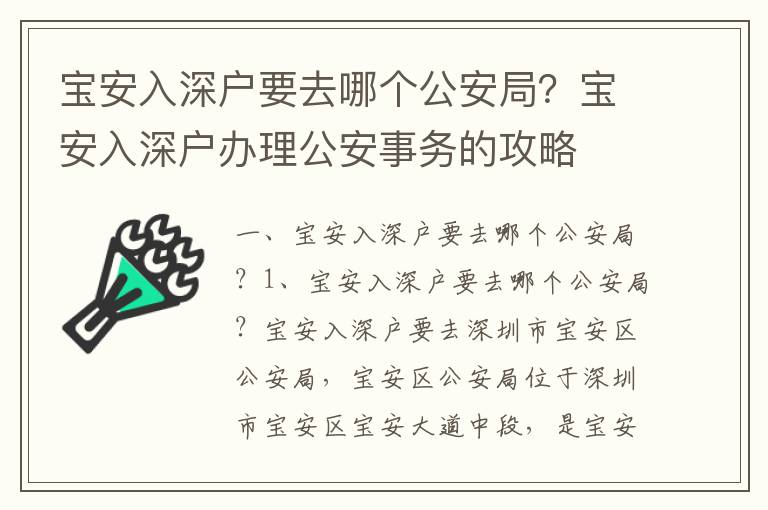 寶安入深戶要去哪個(gè)公安局？寶安入深戶辦理公安事務(wù)的攻略