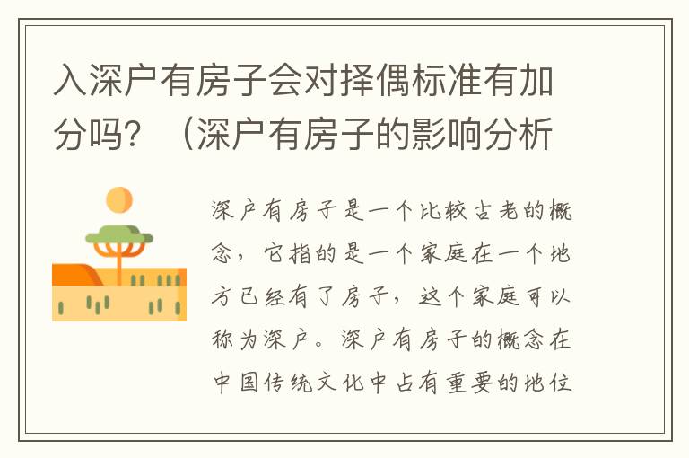 入深戶有房子會(huì)對(duì)擇偶標(biāo)準(zhǔn)有加分嗎？（深戶有房子的影響分析）